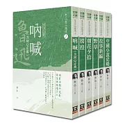 魯迅作品精選（全套共6冊）【25K經典新版】