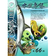 水試專訊 NO.66