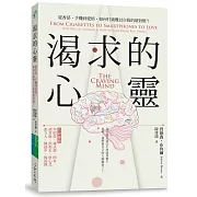 渴求的心靈：從香菸、手機到愛情，如何打破難以自拔的壞習慣？