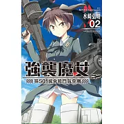 強襲魔女 第501統合戰鬥航空團 2