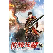 修煉狂潮88