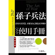孫子兵法完全使用手冊：其疾如風：活用兵法智慧，才能為自己創造更多機會