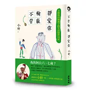 不管輸贏都愛你：小野與四個孫子的生活陪伴日記