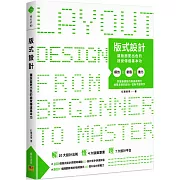 版式設計：讓版面更出色的視覺傳達基本功