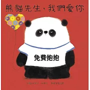 熊貓先生，我們愛你