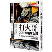 打火哥的30堂烈焰求生課：第一線熱血消防員親授關鍵保命絕招，破解火場迷思