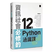 資訊社會必修的12堂Python通識課