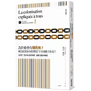 向下扎根！法國教育的公民思辨課2－「為什麼會有殖民地？殖民政策如何影響當今全球權力布局？」：從地理、歷史與社會學角度，綜觀大國如何崛起