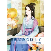 我被侯爺欺負上了