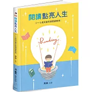 閱讀點亮人生：3～6歲兒童早期閱讀教育