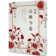 新編古典今看