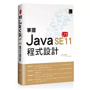 掌握Java SE11程式設計