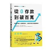 從0存款到破百萬：高效率存錢x低風險投資，小資族不窮忙的增值理財術