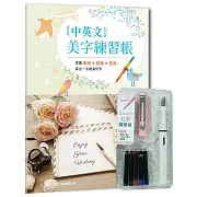 中英文美字練習帳：掌握筆順╳結構╳應用，寫出一手絕美好字（附GALAXY幻彩鋼筆組 櫻花粉）