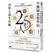 中醫師也想學的25形人養生攻略：算體質！來自黃帝內經的零死角全息調理法