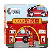 忙碌的小小消防車