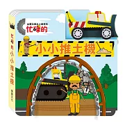 忙碌的小小推土機