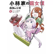 小林家的龍女僕 康娜的日常(06)