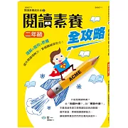 閱讀素養全攻略(二年級)