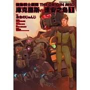 機動戰士鋼彈THE ORIGIN MSD 庫克羅斯．德安之島 (1)