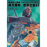 機動戰士鋼彈THE ORIGIN MSD 庫克羅斯.德安之島 (2)