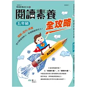 閱讀素養全攻略(五年級)