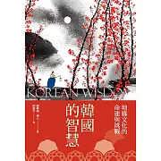韓國的智慧