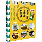 超元氣！黑部立山‧上高地‧輕井澤：日本屋脊、絕世美景、溫泉秘境、忍者故鄉、千年神社、古道散策、最想移住，幸福感爆滿的長野縣！