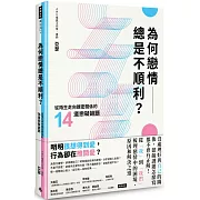 為何戀情總是不順利？：從陌生走向親密關係的14道戀礙謎題