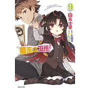 龍王的工作！ 9