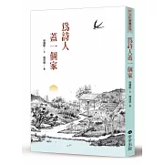 為詩人蓋一個家