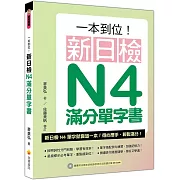 一本到位！新日檢N4滿分單字書（隨書附日籍老師親錄標準日語朗讀音檔QR Code）