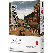 追尋現代中國：最後的王朝（上冊）【睽違十四年，史景遷新修三版】