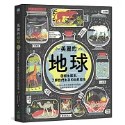 美麗的地球：圖解生態系，了解我們生存的自然環境