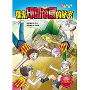 探索印加帝國的祕密