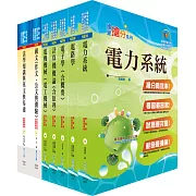 鐵路特考高員三級（電力工程）套書（不含工程數學）（贈題庫網帳號、雲端課程）
