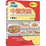 中餐烹調(葷食)丙級技術士技能檢定學術科突破(附QR Code水花片示範影片)