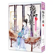 極品丫鬟【卷四】一生可嘆深閨怨