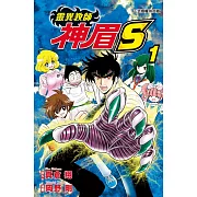 靈異教師神眉S 1