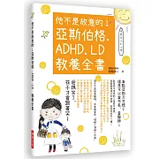 他不是故意的！亞斯伯格．ADHD．LD 教養全書