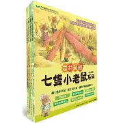 七隻小老鼠系列四書組：七隻小老鼠去海邊、七隻小老鼠挖地瓜、七隻小老鼠愛釣魚、七隻小老鼠去上學