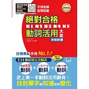 新制對應 絕對合格！N1,N2,N3,N4,N5動詞活用大全(單書25K）