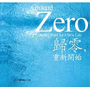 歸零，重新開始有聲書（新版）