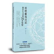 用塔羅寫日記：關於生活的78種覺察