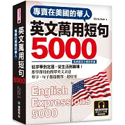 專賣在美國的華人 英文萬用短句5000【QR碼行動學習版】：從求學到定居，從生活到職場，即學即用的簡單英文表達！（附6小時美國腔會話MP3）