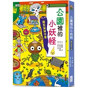 【小妖怪系列09】公園裡的小妖怪1：隱形尿尿小童：隱形尿尿小童