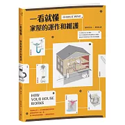 一看就懂家屋的運作和維護