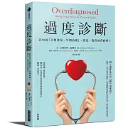 過度診斷：我知道「早期發現、早期治療」，但是，我真的有病嗎？