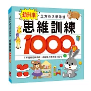 思維訓練1000題：幼升小全方位入學準備