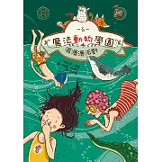 魔法動物學園6：濕漉漉派對